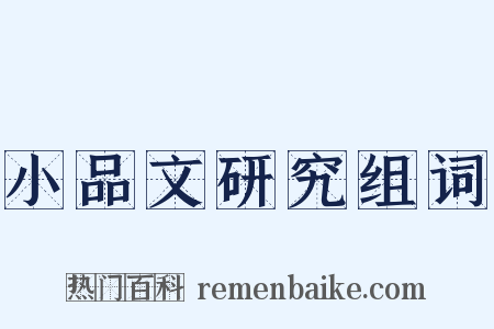 小品文研究组词是什么意思的图片